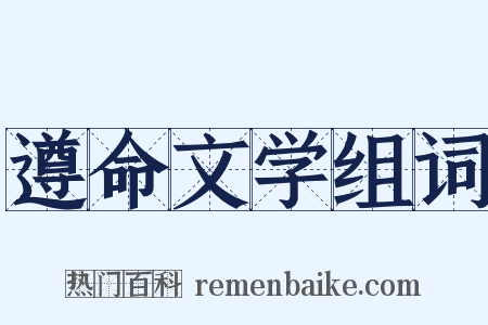 遵命文学组词是什么意思的图片